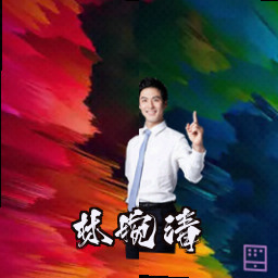 林婉清